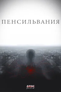 Пенсильвания Пенсильвания