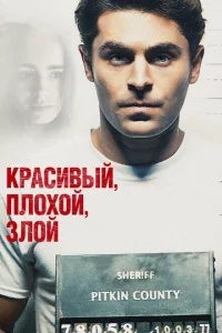 Красивый, плохой, злой Красивый, плохой, злой