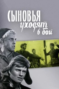 Сыновья уходят в бой Сыновья уходят в бой