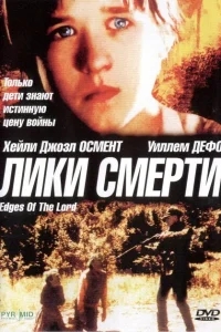 Лики смерти Лики смерти