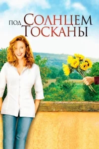 Под солнцем Тосканы Под солнцем Тосканы