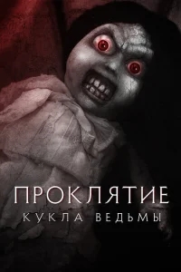 Проклятие: Кукла ведьмы Проклятие: Кукла ведьмы