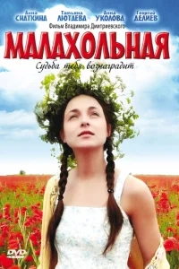 Малахольная Малахольная