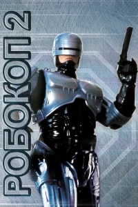 Робокоп 2 Робокоп 2