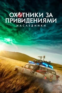 Охотники за привидениями: Наследники Охотники за привидениями: Наследники