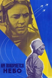 Им покоряется небо Им покоряется небо