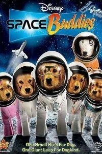 Космические друзья Космические друзья