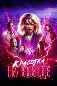 Красотка на взводе Красотка на взводе