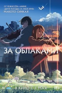 За облаками За облаками