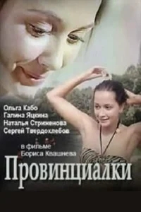 Провинциалки Провинциалки
