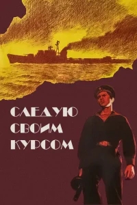 Следую своим курсом Следую своим курсом