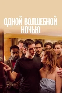 Одной волшебной ночью Одной волшебной ночью