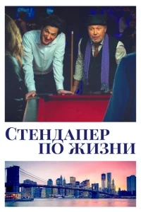 Стендапер по жизни Стендапер по жизни