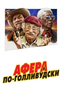 Афера по-голливудски Афера по-голливудски