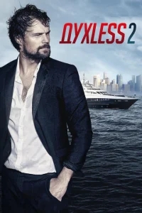 Духless 2 Духless 2