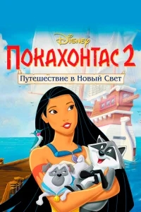 Покахонтас 2: Путешествие в Новый Свет Покахонтас 2: Путешествие в Новый Свет