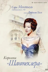 Королева Шантеклера Королева Шантеклера