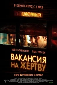 Вакансия на жертву Вакансия на жертву