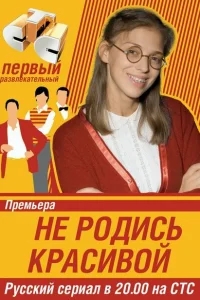 Не родись красивой Не родись красивой