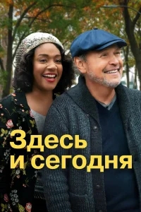 Здесь сегодня Здесь сегодня