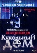 Кукольный дом Кукольный дом