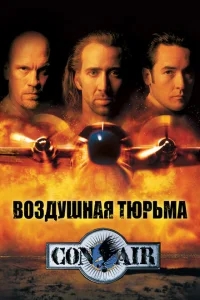 Воздушная тюрьма Воздушная тюрьма