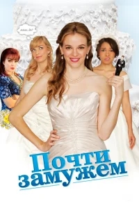 Почти замужем Почти замужем