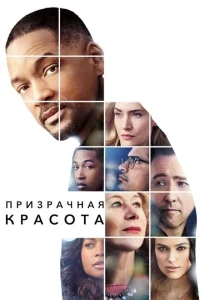 Призрачная красота Призрачная красота