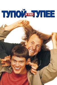 Тупой и еще тупее Тупой и еще тупее