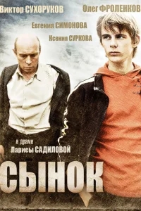 Сынок Сынок