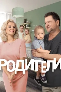 Родители Родители