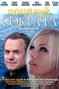Поцелуй Сократа Поцелуй Сократа