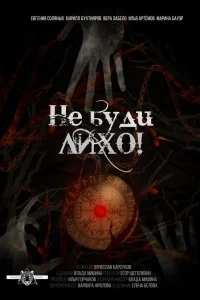 Не буди лихо! Не буди лихо!