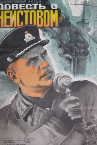Повесть о «Неистовом» Повесть о «Неистовом»