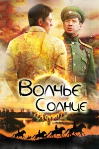 Волчье солнце Волчье солнце