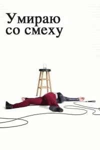 Умираю со смеху Умираю со смеху