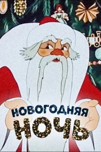 Новогодняя ночь Новогодняя ночь