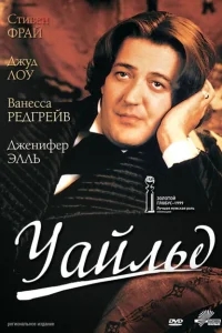 Уайльд Уайльд