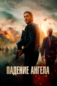 Падение ангела Падение ангела