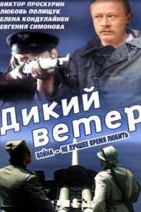 Дикий ветер Дикий ветер
