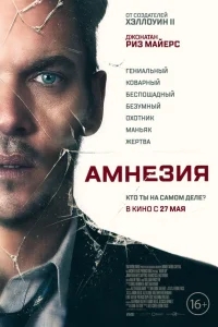 Амнезия Амнезия