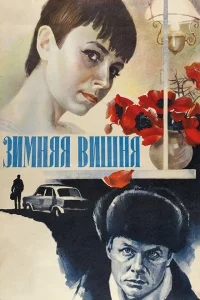 Зимняя вишня Зимняя вишня