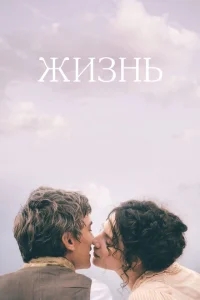 Жизнь Жизнь