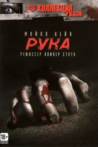 Рука Рука