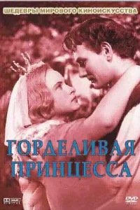 Горделивая принцесса Горделивая принцесса