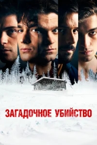 Загадочное убийство Загадочное убийство