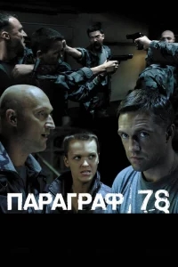 Параграф 78: Фильм второй Параграф 78: Фильм второй