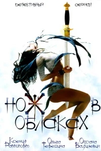 Нож в облаках Нож в облаках