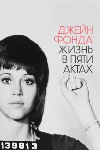 Джейн Фонда: Жизнь в пяти актах Джейн Фонда: Жизнь в пяти актах