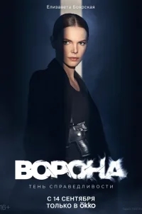 Ворона Ворона